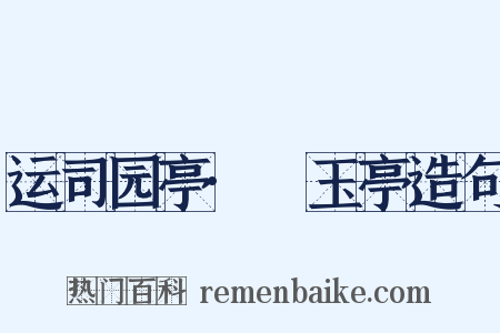 运司园亭·湲玉亭造句是什么意思的图片